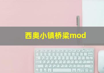 西奥小镇桥梁mod