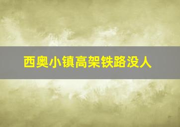 西奥小镇高架铁路没人