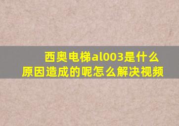 西奥电梯al003是什么原因造成的呢怎么解决视频