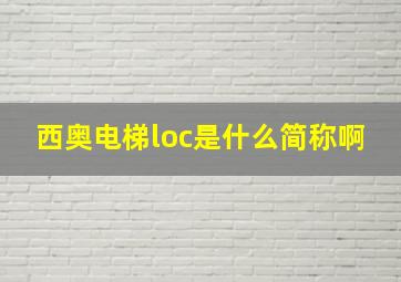 西奥电梯loc是什么简称啊