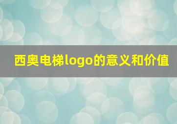 西奥电梯logo的意义和价值