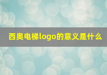 西奥电梯logo的意义是什么