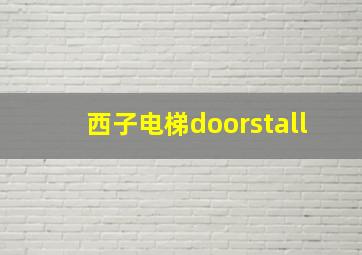 西子电梯doorstall