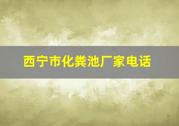 西宁市化粪池厂家电话