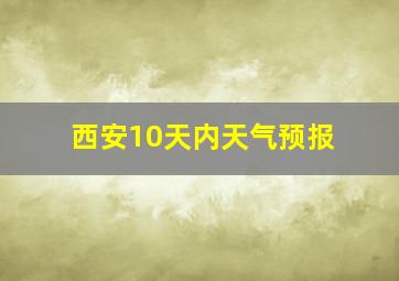 西安10天内天气预报