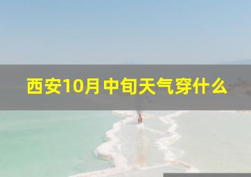 西安10月中旬天气穿什么