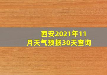 西安2021年11月天气预报30天查询