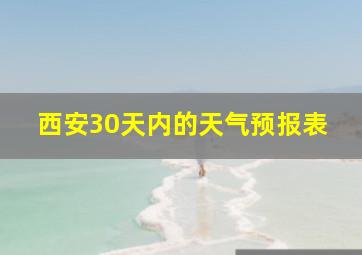 西安30天内的天气预报表