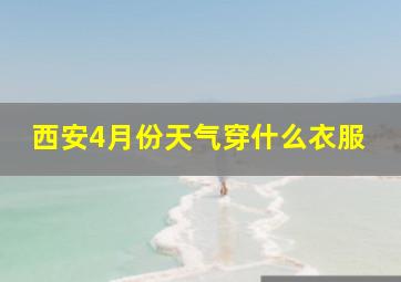 西安4月份天气穿什么衣服