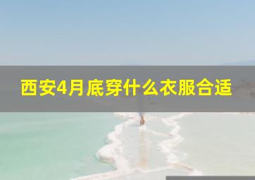 西安4月底穿什么衣服合适