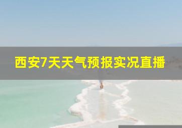 西安7天天气预报实况直播