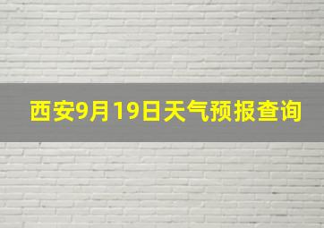 西安9月19日天气预报查询