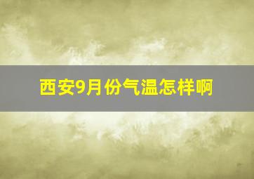 西安9月份气温怎样啊