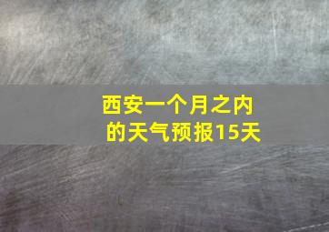 西安一个月之内的天气预报15天