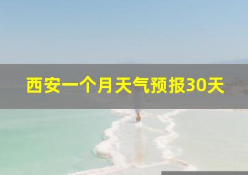 西安一个月天气预报30天