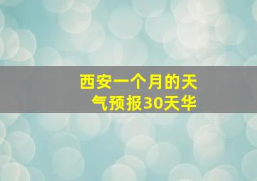 西安一个月的天气预报30天华