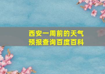 西安一周前的天气预报查询百度百科