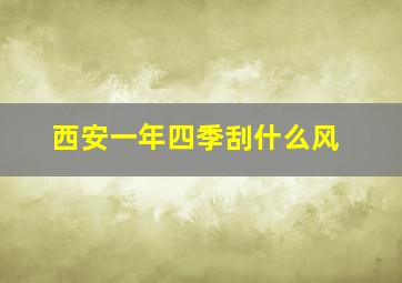 西安一年四季刮什么风