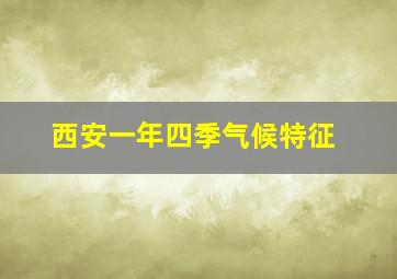 西安一年四季气候特征