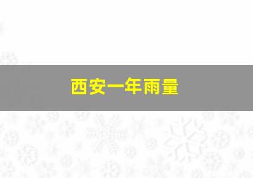 西安一年雨量