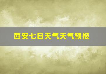 西安七日天气天气预报