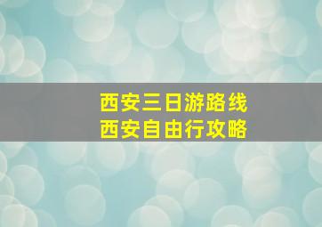 西安三日游路线西安自由行攻略