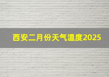 西安二月份天气温度2025