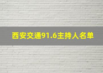 西安交通91.6主持人名单