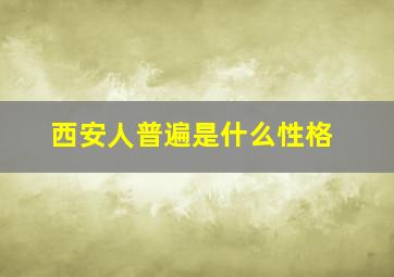 西安人普遍是什么性格