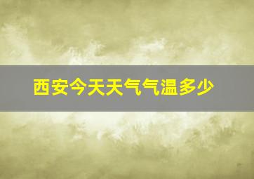 西安今天天气气温多少