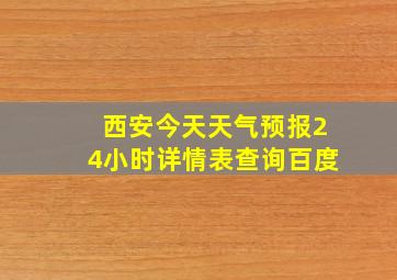 西安今天天气预报24小时详情表查询百度