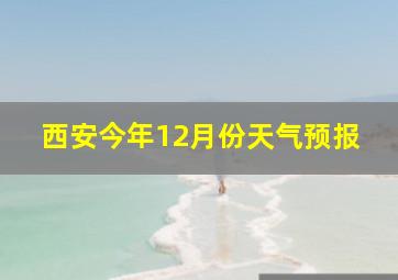 西安今年12月份天气预报