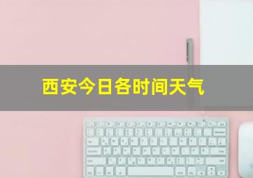 西安今日各时间天气