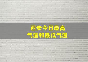 西安今日最高气温和最低气温