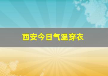 西安今日气温穿衣