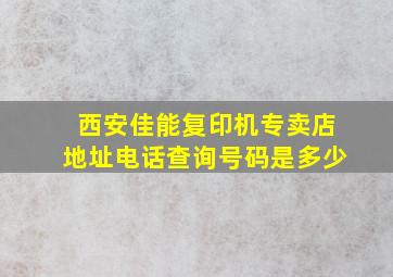 西安佳能复印机专卖店地址电话查询号码是多少