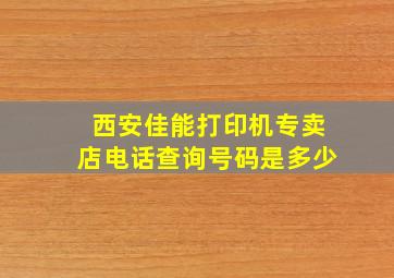 西安佳能打印机专卖店电话查询号码是多少