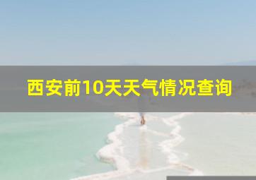 西安前10天天气情况查询