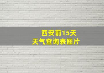 西安前15天天气查询表图片