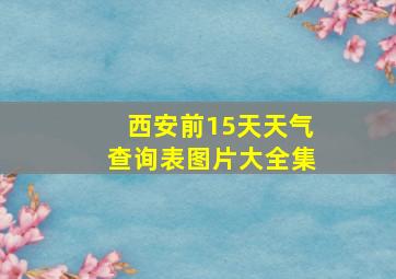 西安前15天天气查询表图片大全集