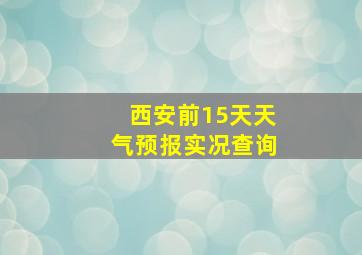 西安前15天天气预报实况查询