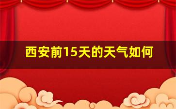 西安前15天的天气如何