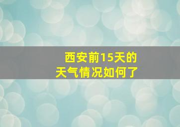 西安前15天的天气情况如何了