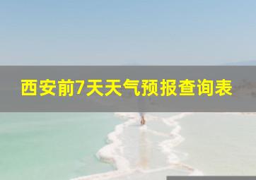 西安前7天天气预报查询表