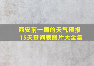 西安前一周的天气预报15天查询表图片大全集