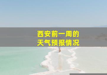 西安前一周的天气预报情况