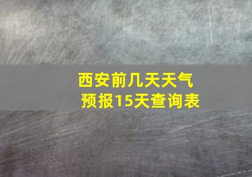 西安前几天天气预报15天查询表