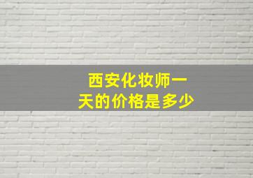 西安化妆师一天的价格是多少