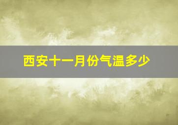 西安十一月份气温多少