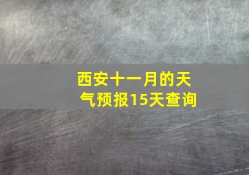 西安十一月的天气预报15天查询